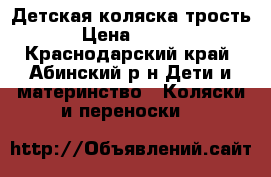 Детская коляска трость. › Цена ­ 1 500 - Краснодарский край, Абинский р-н Дети и материнство » Коляски и переноски   